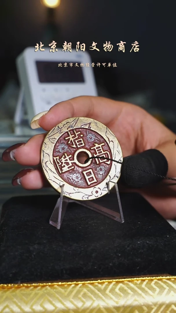 铜沂**宝花钱--------------8014