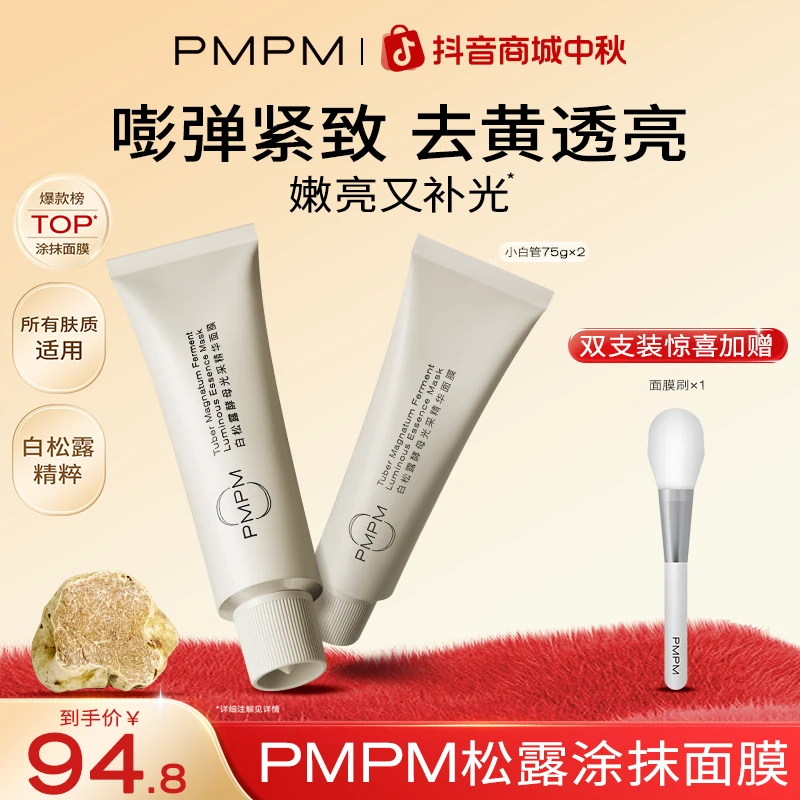 【松露小白管】PMPM白松露涂抹面膜涂抹式面膜补水保湿推荐护肤推荐