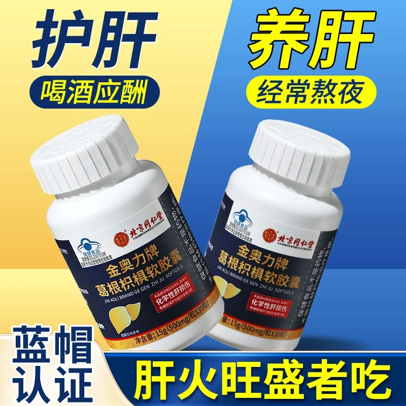 北京同仁堂兴安内廷上用护肝片葛根养肝护肝胶囊正品保护肝脏