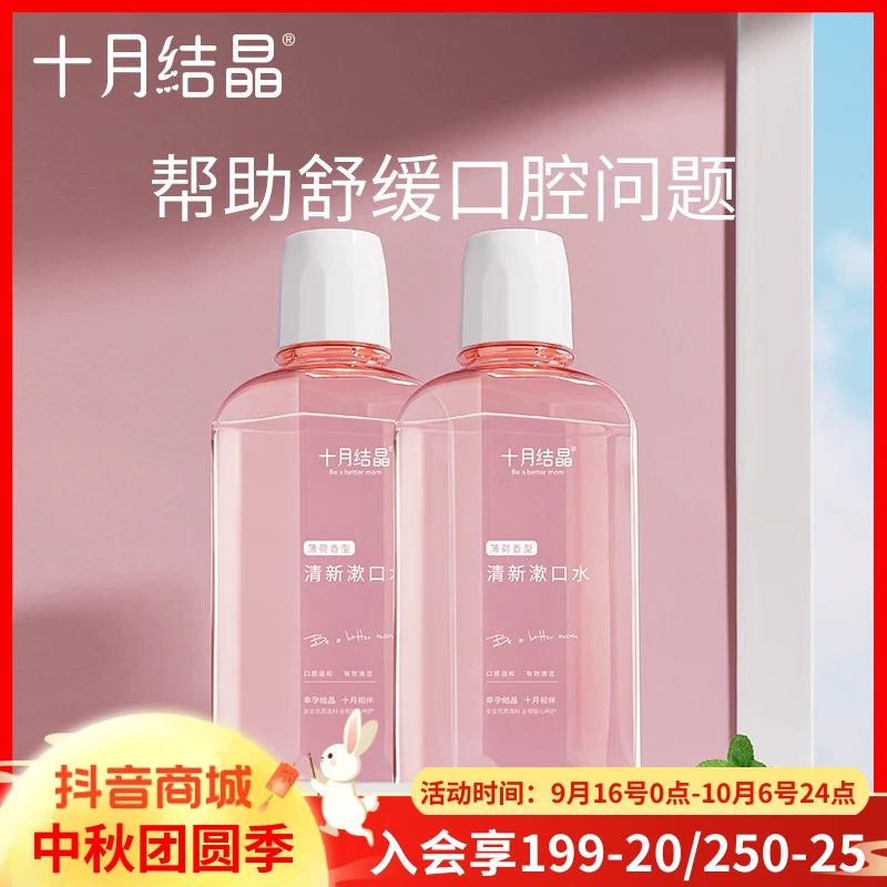 十月结晶孕妇漱口水产妇月子产后专用口气清新漱口水250ml温和