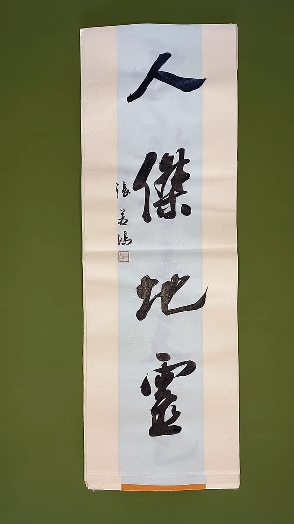 书法书法 张若鸿 尺寸69cm*23cm