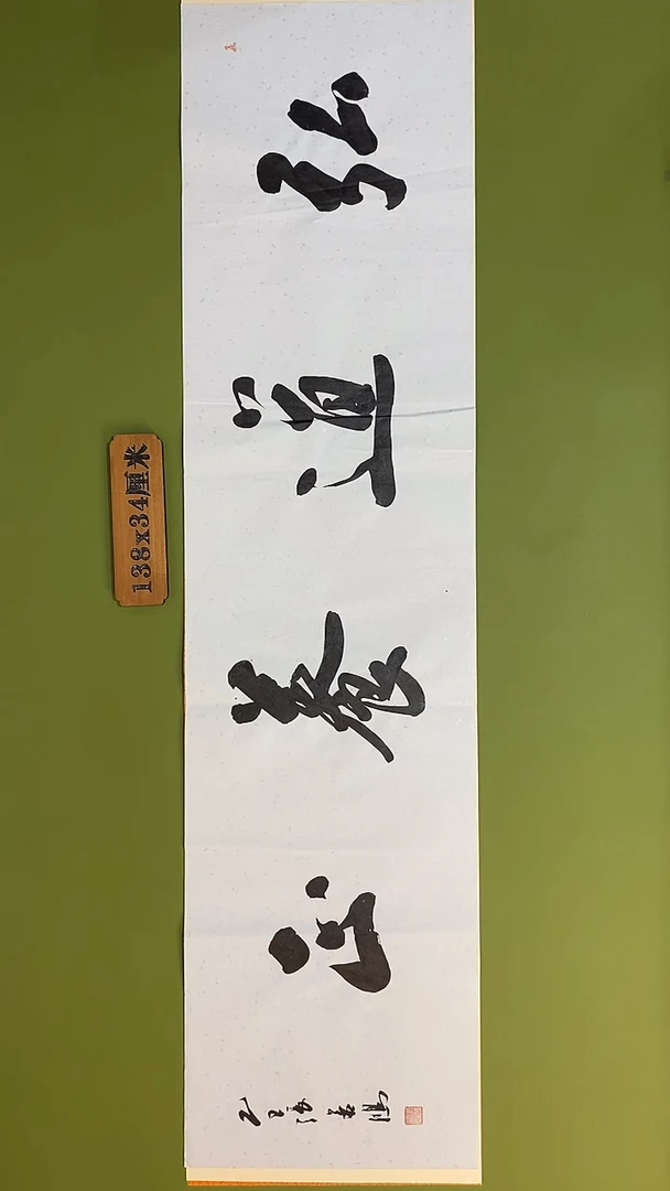书法书法 张若鸿 尺寸138cm*34cm
