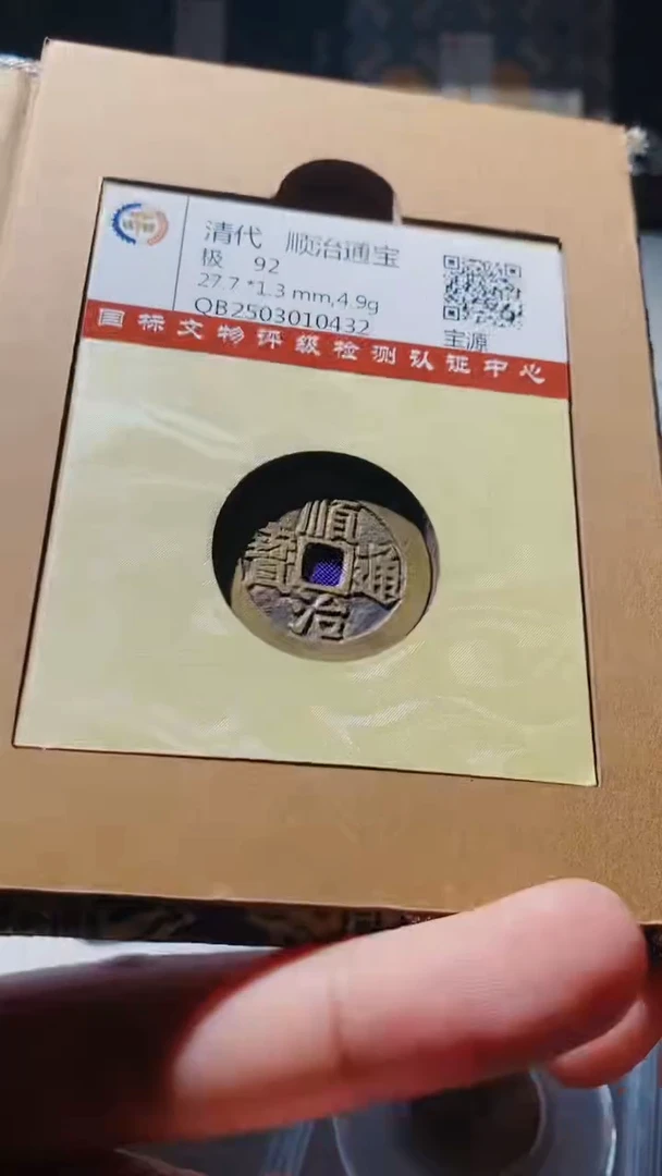 铜古钱币古（国然）顺治92分源