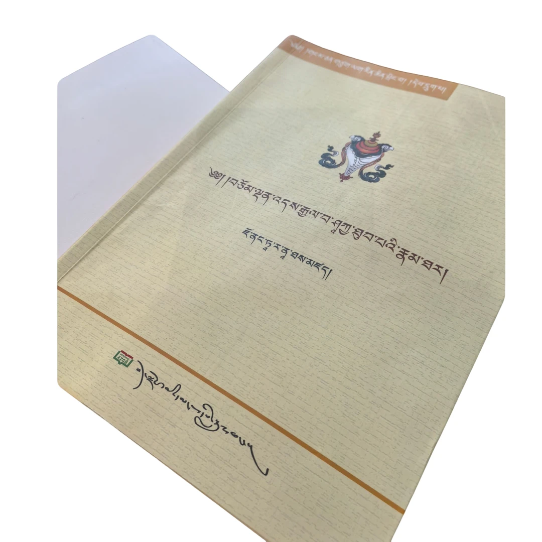 释迦牟尼传:藏文