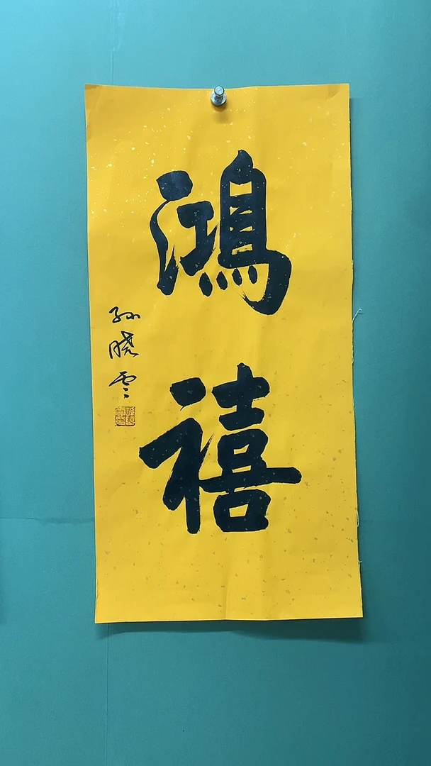 竖款精品书法，鸿禧