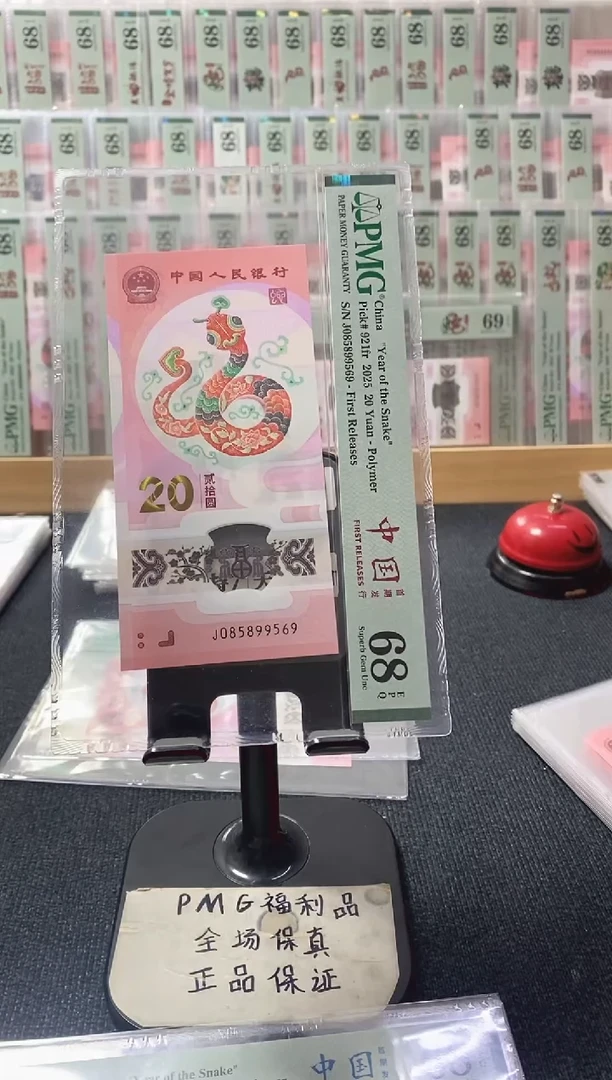 塑料蛇钞 金马王 满号 PMG68分 J-085899569