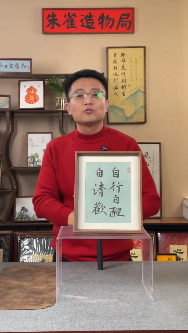 书法矢**谕【自行自醒自清醒10寸】原创手写手工装裱装饰可摆可挂