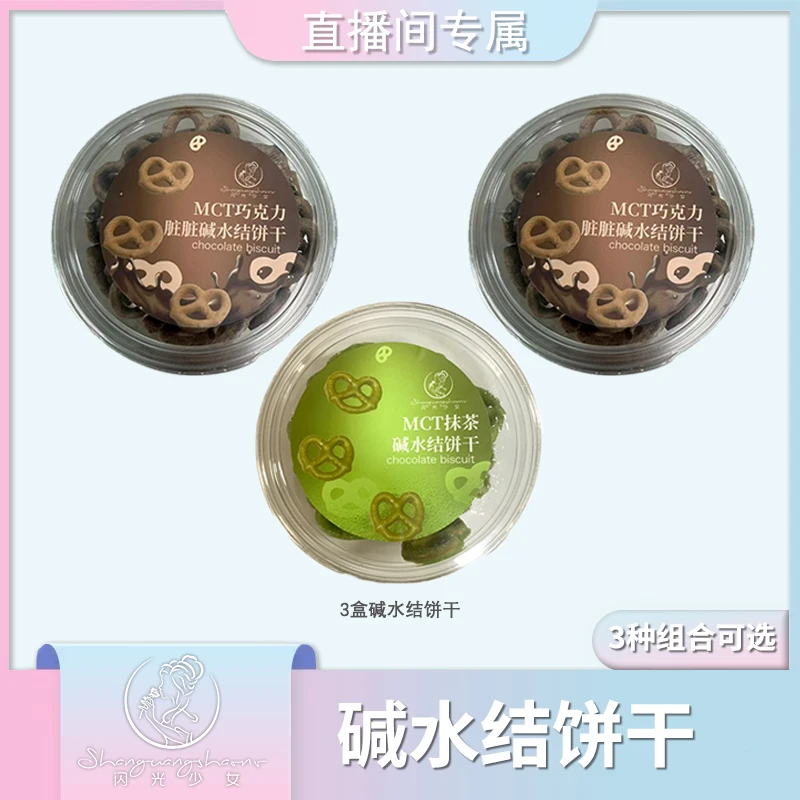 【直播间福利】闪光少女小脏脏碱水结饼干巧克力抹茶美味零食休闲