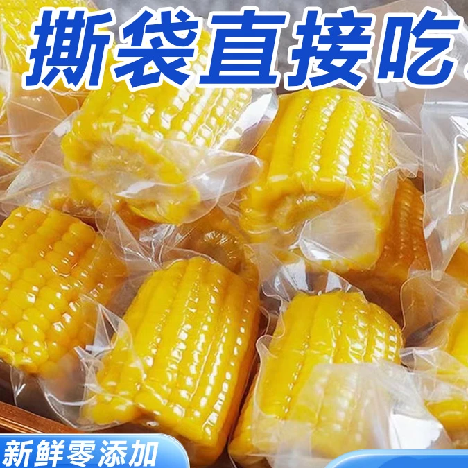 【优质】即食云南水果甜玉米段 真空包装 开袋即食 免煮早餐代餐
