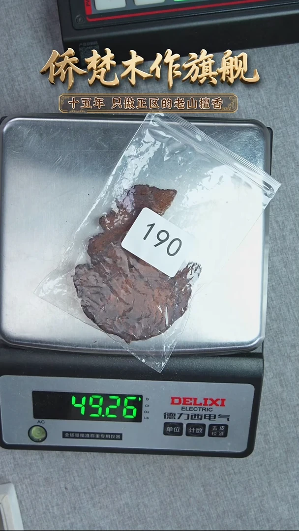 降真香其他降真香原木切片46.9g 190