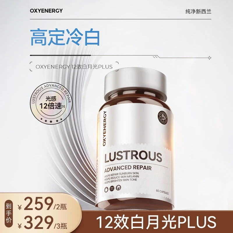 OXYENERGY氧气能量12效白月光Plus胶囊 60粒/瓶焕白抑黑lxb
