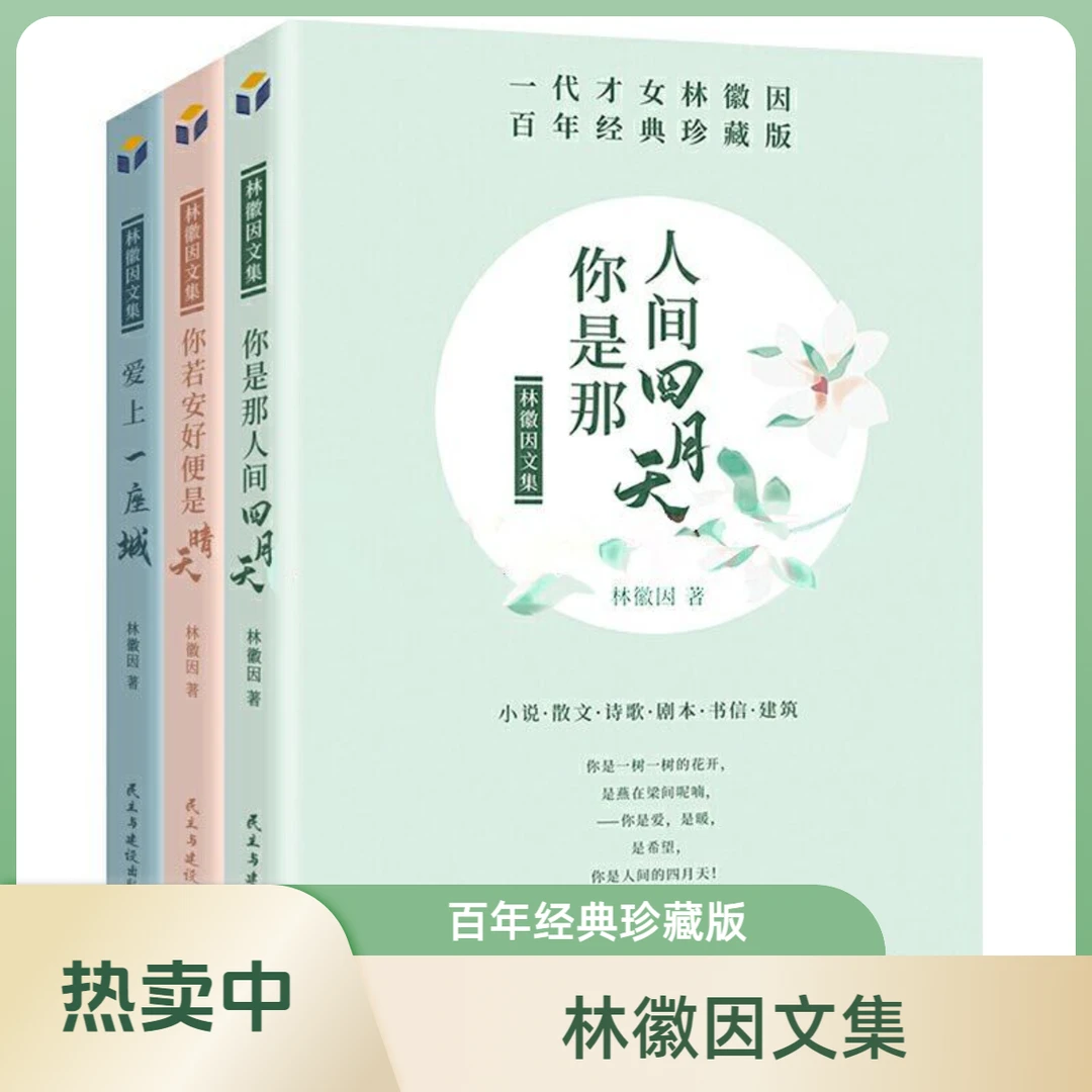 林徽因文集  百年经典珍藏版 你是那人间四月天