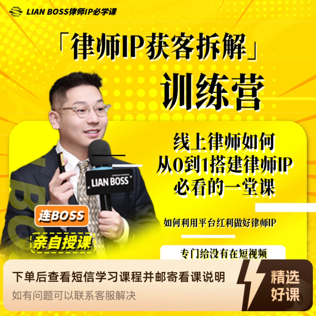 律师IP获客拆解课（留意短信解锁课程）