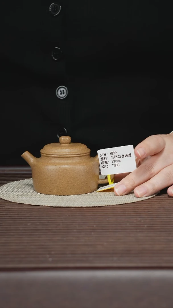 茶壶紫砂T031 老宕口老段泥 德钟 120cc