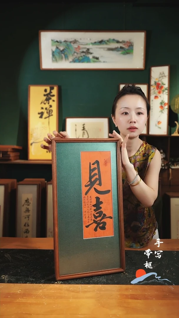 书法见喜  绿底 实木27*52cm