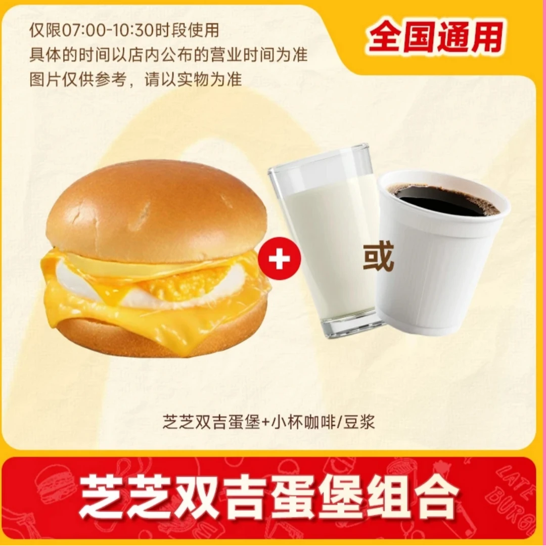 麦/当当 早餐新品 芝芝双吉蛋堡+小豆浆/咖啡两件套 兑换券麦当劳