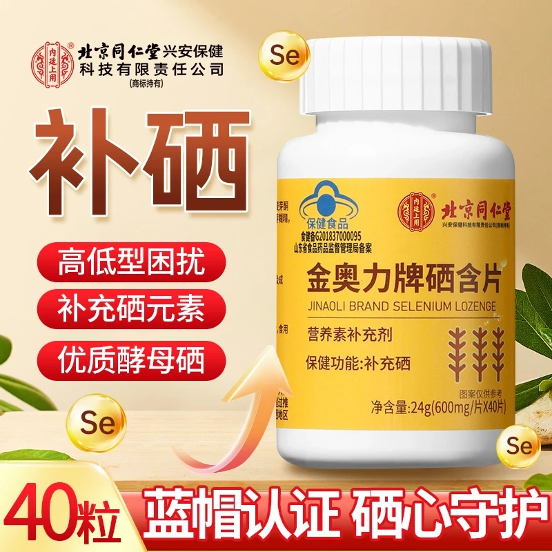北京同仁堂内廷上用金奥力牌硒含片补硒片富硒高含量硒40片/瓶