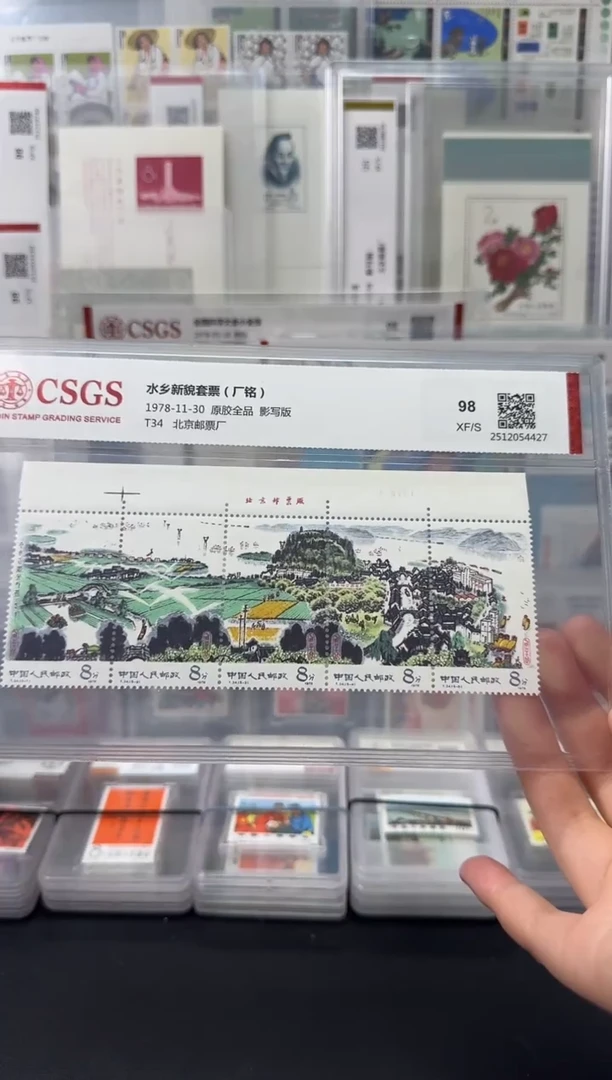 T34 水乡新貌（厂铭邮票）评级-98分XF