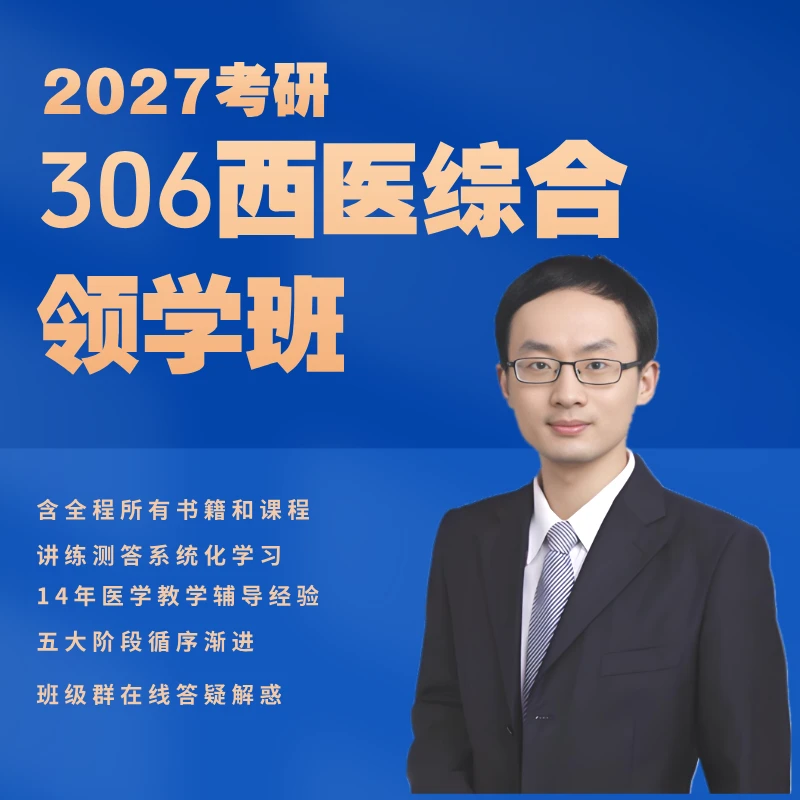 2027考研杨净306西医综合领学班课程
