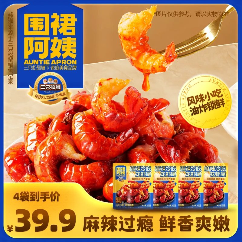 【到手4袋】三只松鼠麻辣冷热双吃小龙虾尾宵夜零食加热即食速食yz