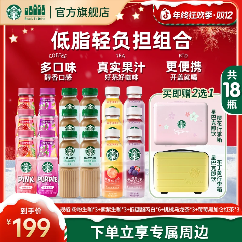 【赠限定手提箱】星巴克咖啡低糖馥芮白瓶装果汁茶生咖秋冬整箱饮料
