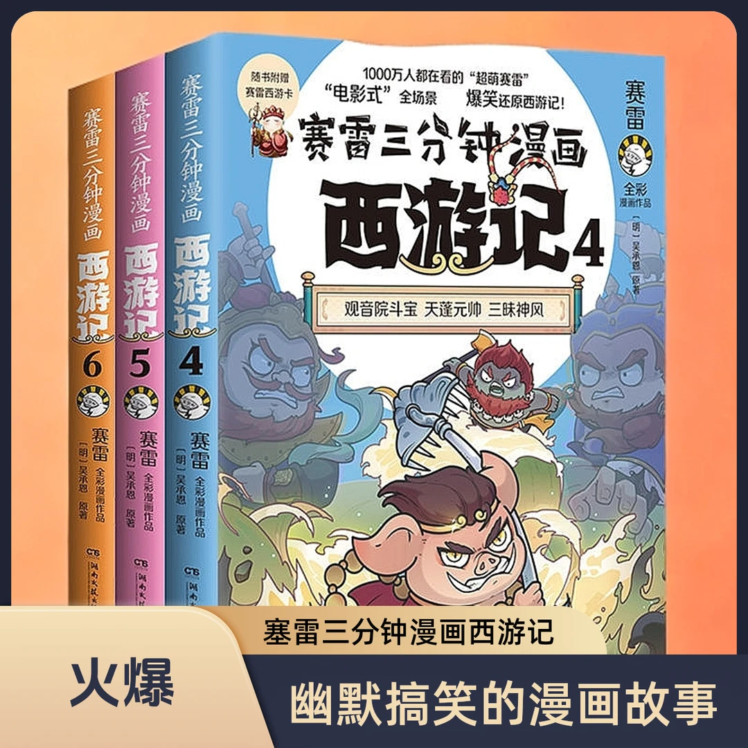 赛雷三分钟漫画西游记 三打白骨精大闹天宫四大名著西游记中小学