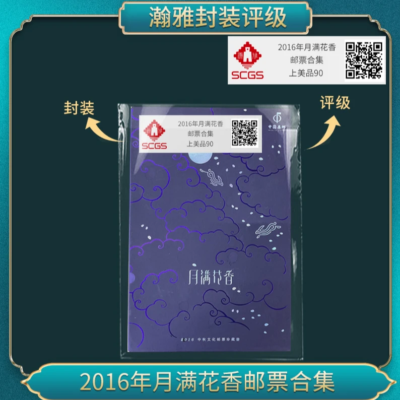 2016年月满花香邮票合集 邮票 瀚雅评级 上美品90