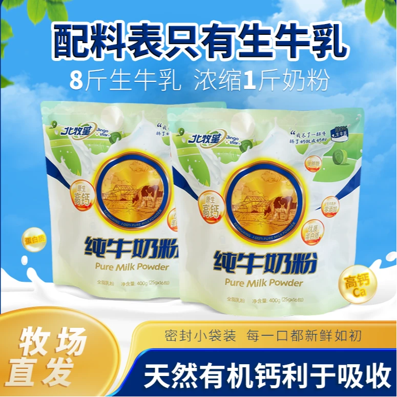 北牧星纯牛奶粉独立小包装到手两包