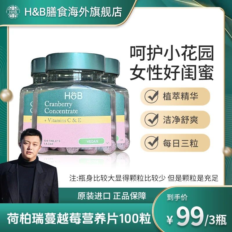 [3件起购]【帝国理工推荐】英国荷柏瑞浓缩蔓越莓片100粒呵护女性【26.4.1】