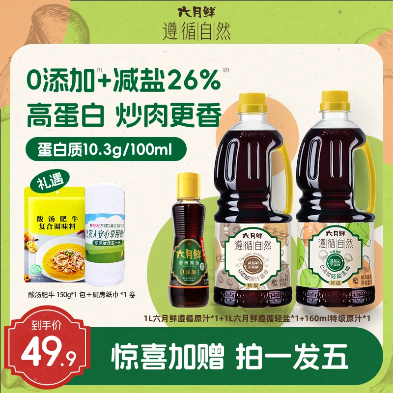 【拍一发五】六月鲜遵循自然0添加特级原汁+特级轻盐生抽0防腐剂ZB