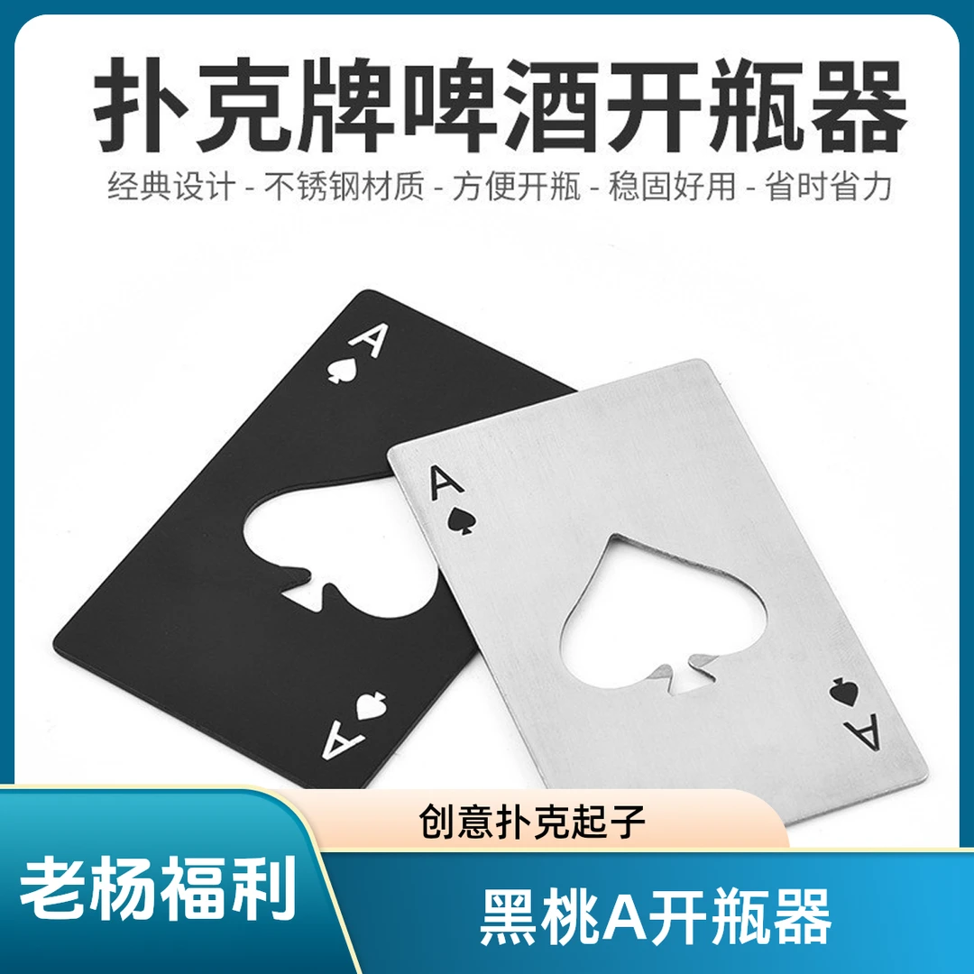黑桃A卡片刀开瓶器创意扑克牌形不锈钢家居工具卡起瓶器啤酒起子