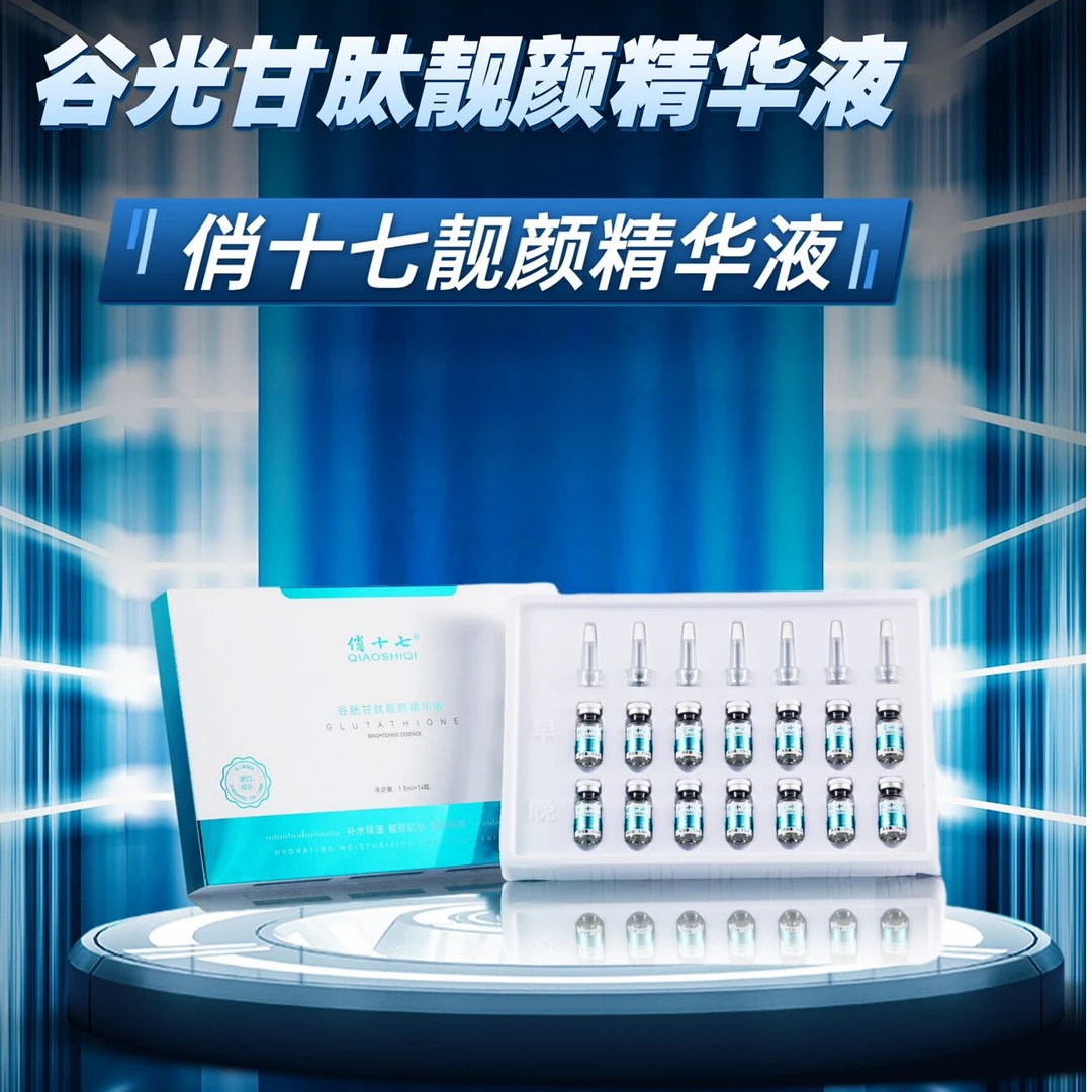 俏十七谷胱甘肽靓颜精华液补水套盒保湿原液紧致修护组合水光
