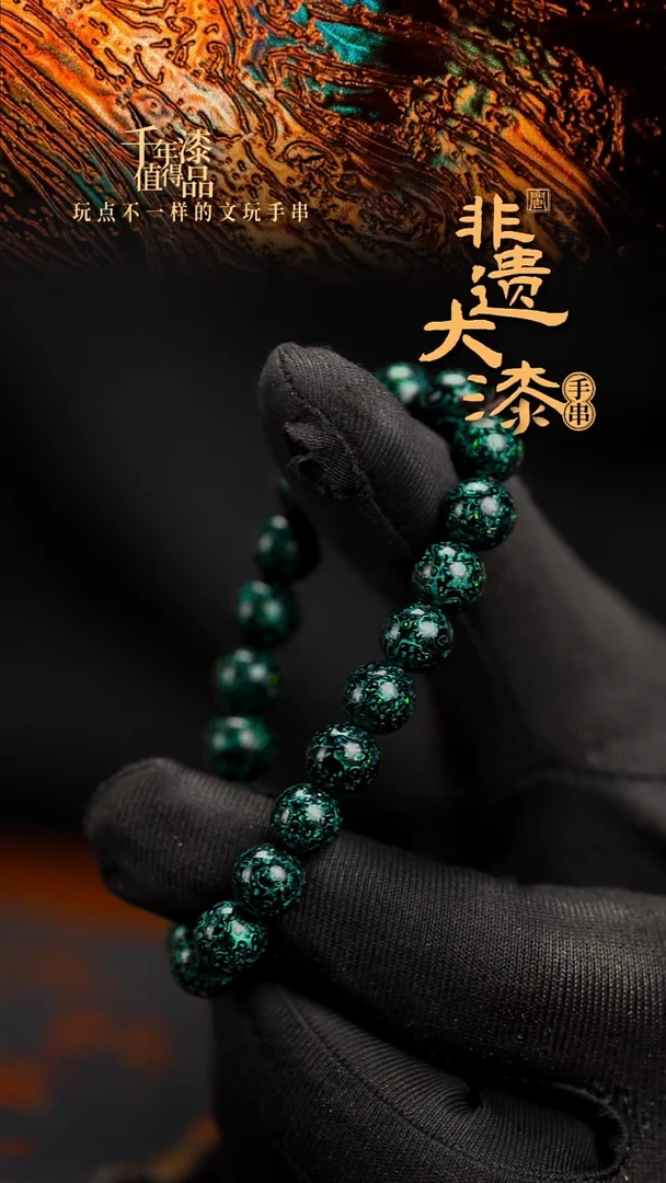 8mm 21颗闽越漆艺漆珠手串