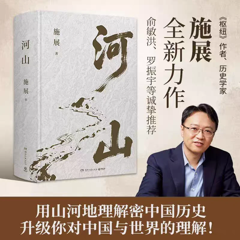【正版新书】河山 枢纽作者施展全新作品 用山河地理解密中国历史