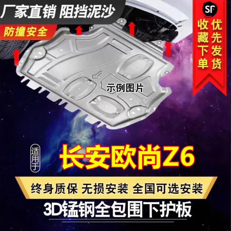 22-23款长安欧尚Z6专用发动机护板底盘护板汽车底盘装甲下护板