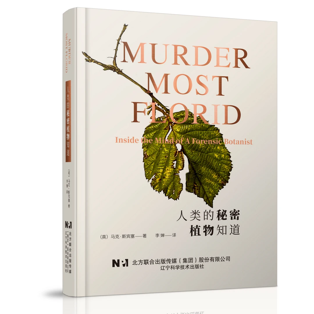 人类的秘密植物知道：案发现场与植物证据  辽宁科学技术出版社