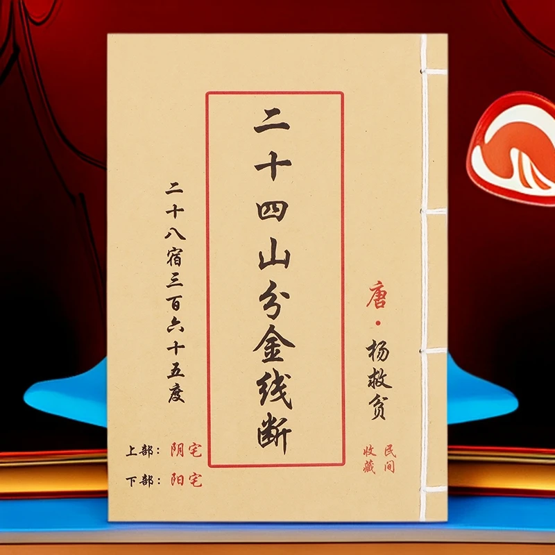 《二十四山金线断》杨救贫著无删减 手工线装 杨公二十四山立向秘诀