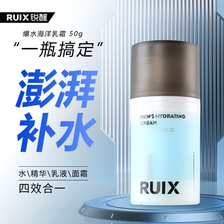 锐醒爆水海洋乳霜男女护肤一瓶搞定精简护肤控油收缩毛孔保湿