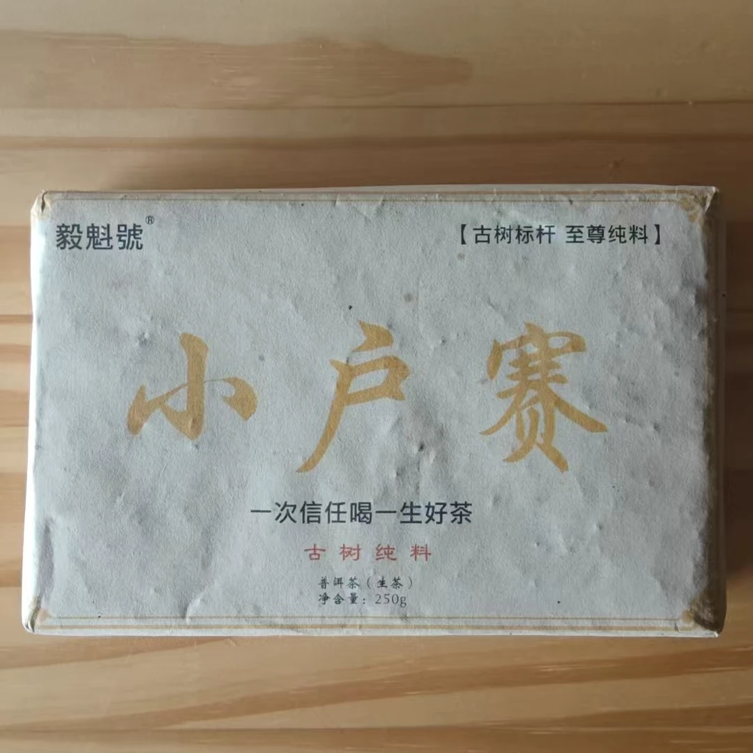【小户赛--74号】 2019年 小户赛 古树  普洱生茶  砖茶【250克砖】