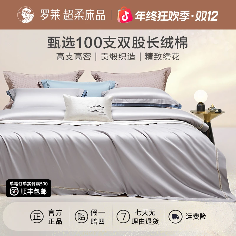 罗莱100支全棉套件长绒棉全棉床上四件套高支贡缎刺绣床上用品