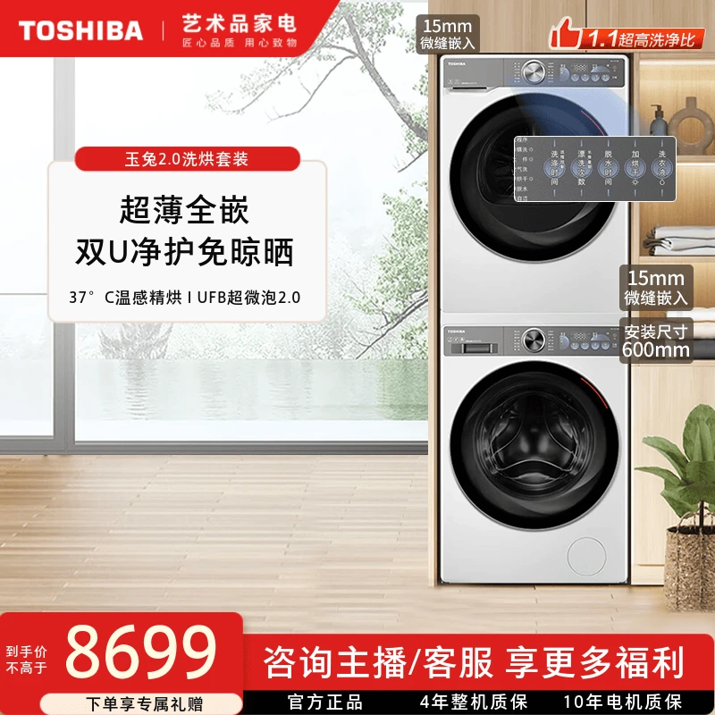 东芝玉兔2.0超薄全嵌洗烘套装10KG洗衣烘干机DG-10T19B+DH-10T19B
