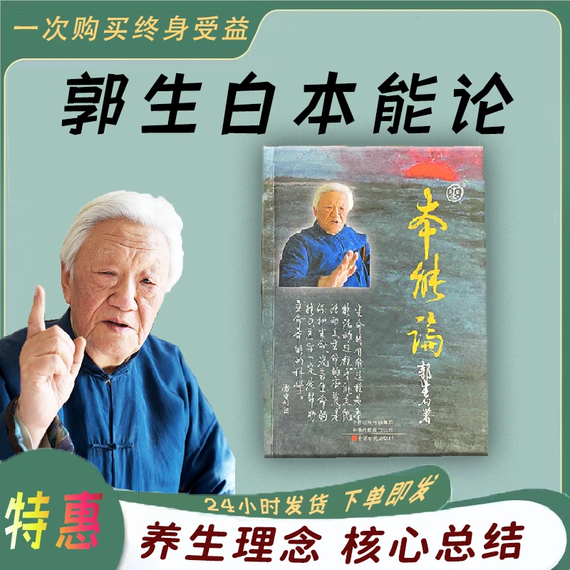 郭生白本能论本能药解伤寒六经方药论大医传承本能系统医学概论