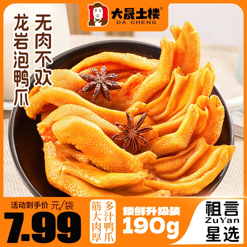 190克4只醋泡鸭掌带汤龙岩泡鸭爪鸭肉零食特产开袋解馋零食