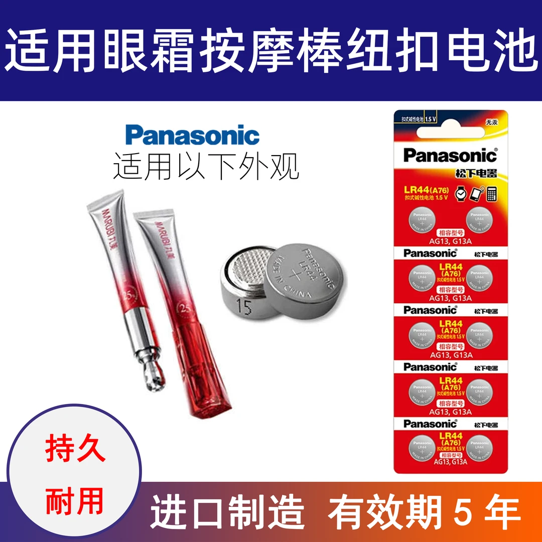 适用丸美小红笔L1154F电动眼霜按摩头AG13/LR44应援棒原装电池