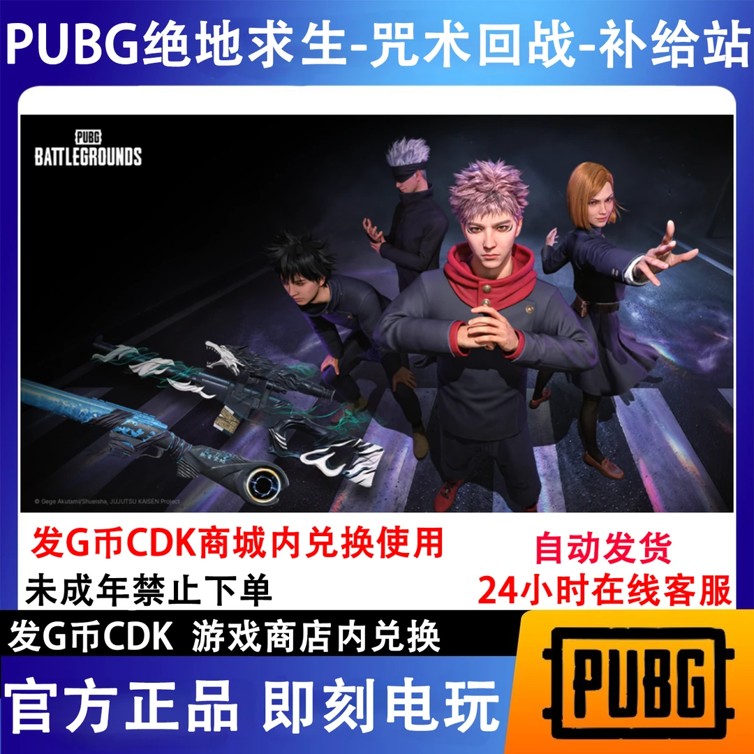 PUBG绝地求生 咒术回战物资补给站兑换码CDK【G币包】