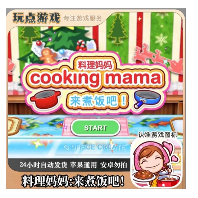 料理妈妈:新潮烹饪Cooking Mama ios手机/ipad苹果Arcade订阅游戏