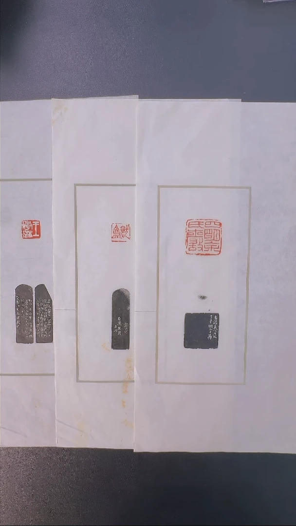 拓片用纸其他@@赵古泥刻四明余氏严等3页