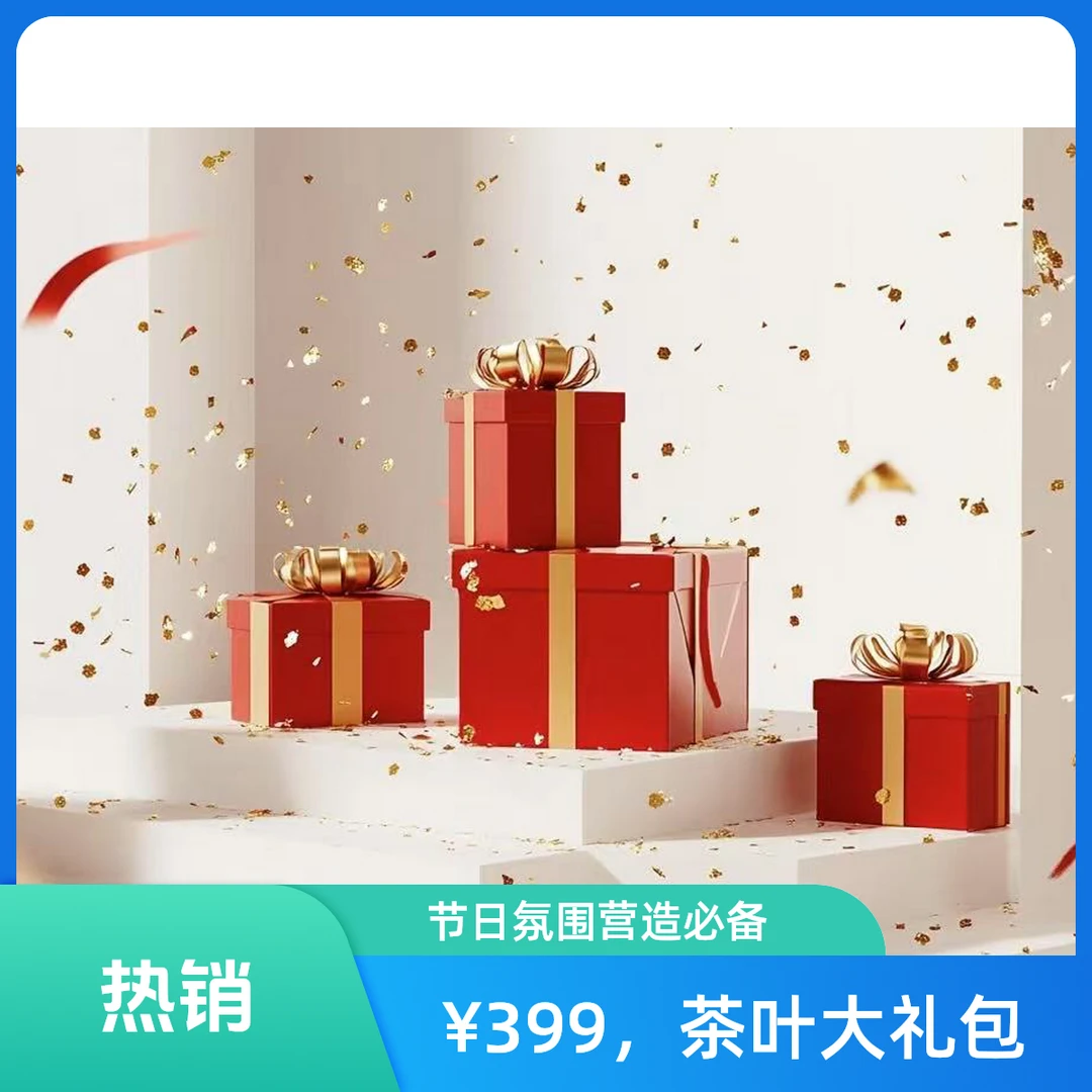 茶叶大礼包 拍一发8感恩茶友