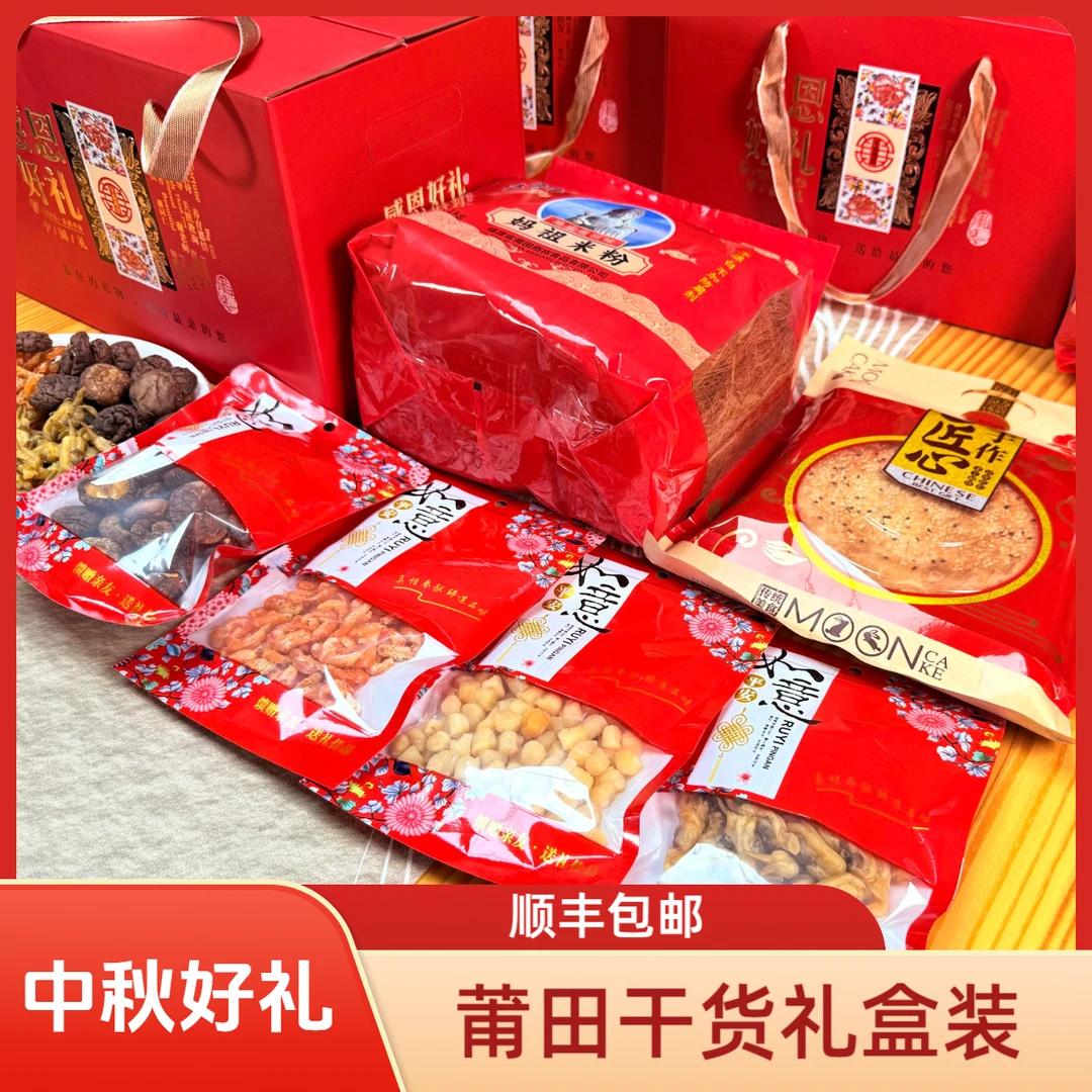 【顺丰包邮】莆田哆头蛏干虾仁干贝中秋国庆大礼包送礼首选