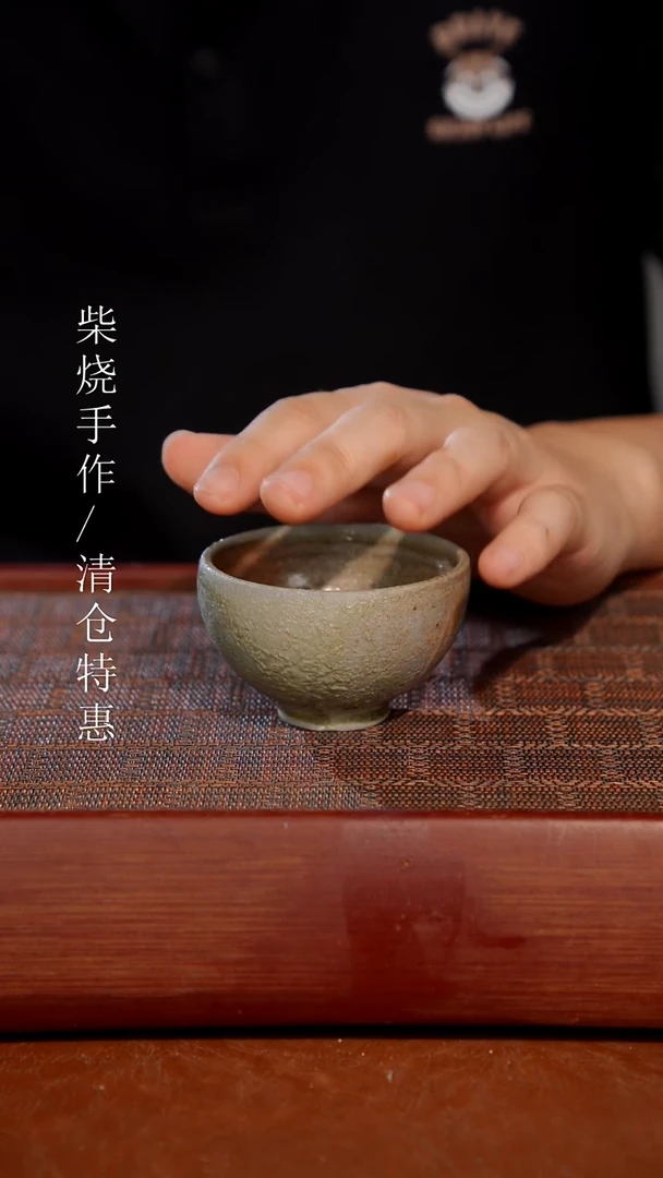 陶瓷奢瓷/瑞寅柴烧茶器（杯子） 444  微瑕